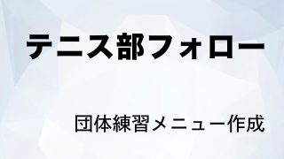 学校テニス部・その他個人・練習メニュー作成