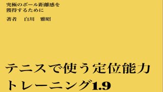 テニスで使う定位能力トレーニング