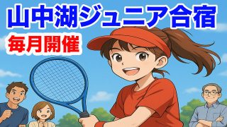 ジュニアキャンプ ＆ 保護者勉強合宿　要項