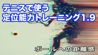 テニスで使う定位能力トレーニング